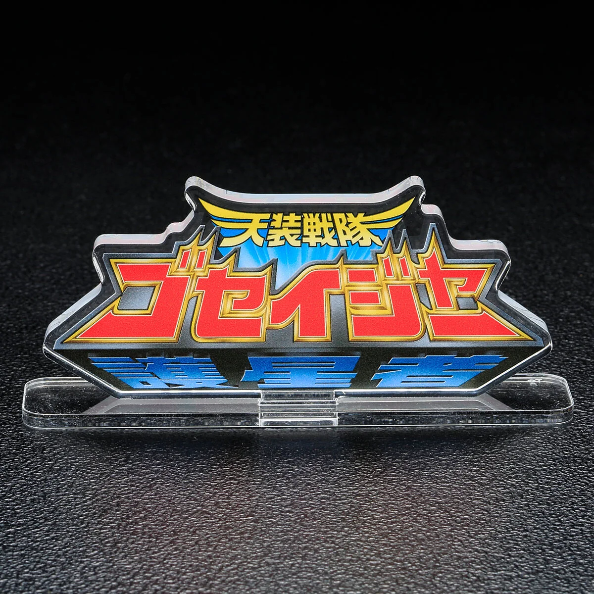 Goseiger Acrylic Logo Display - Image 4